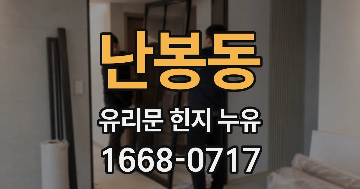 난봉동 유리문 힌지 누유