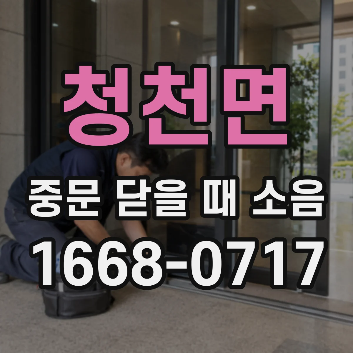 청천면 중문 닫을 때 소음