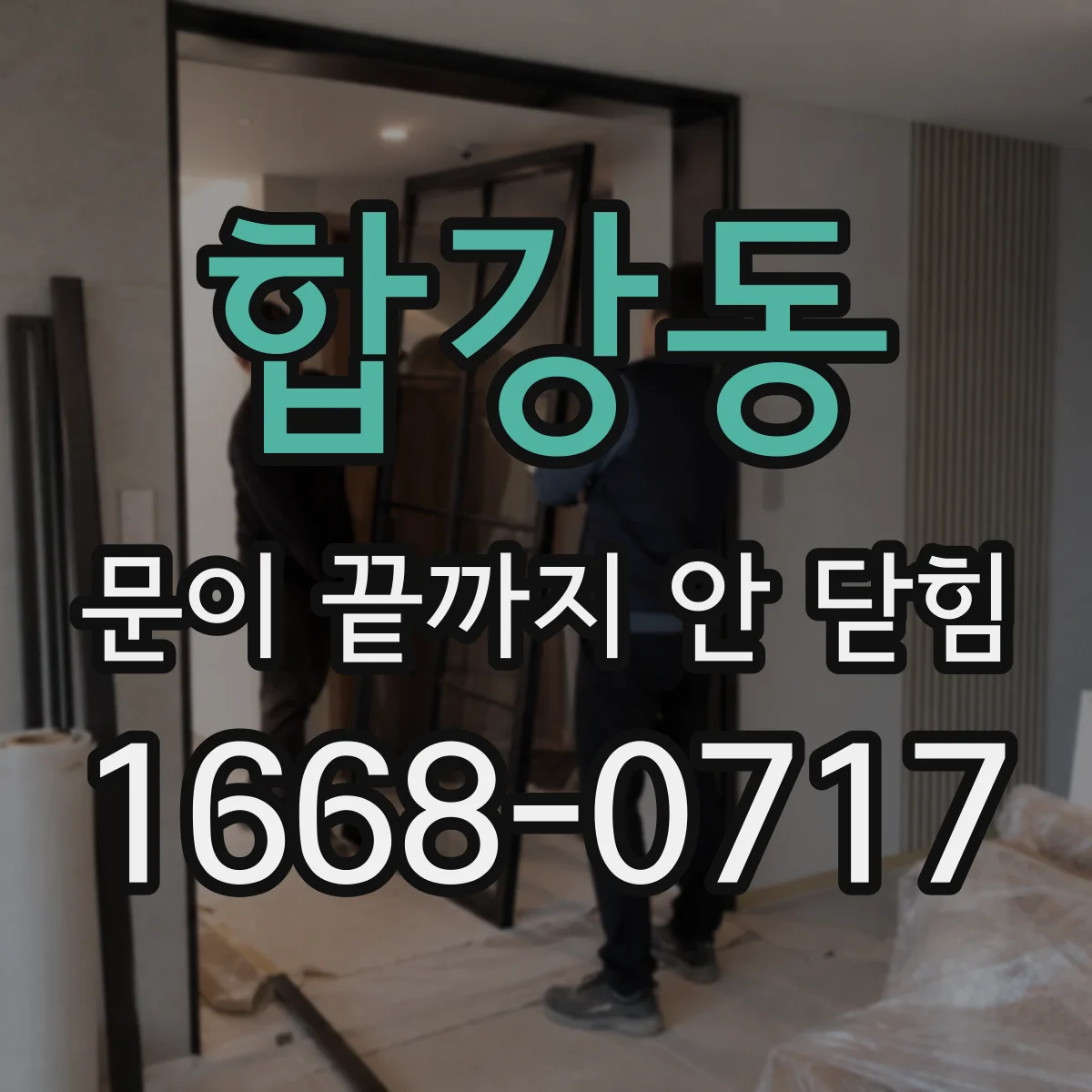 합강동 문이 끝까지 안 닫힘