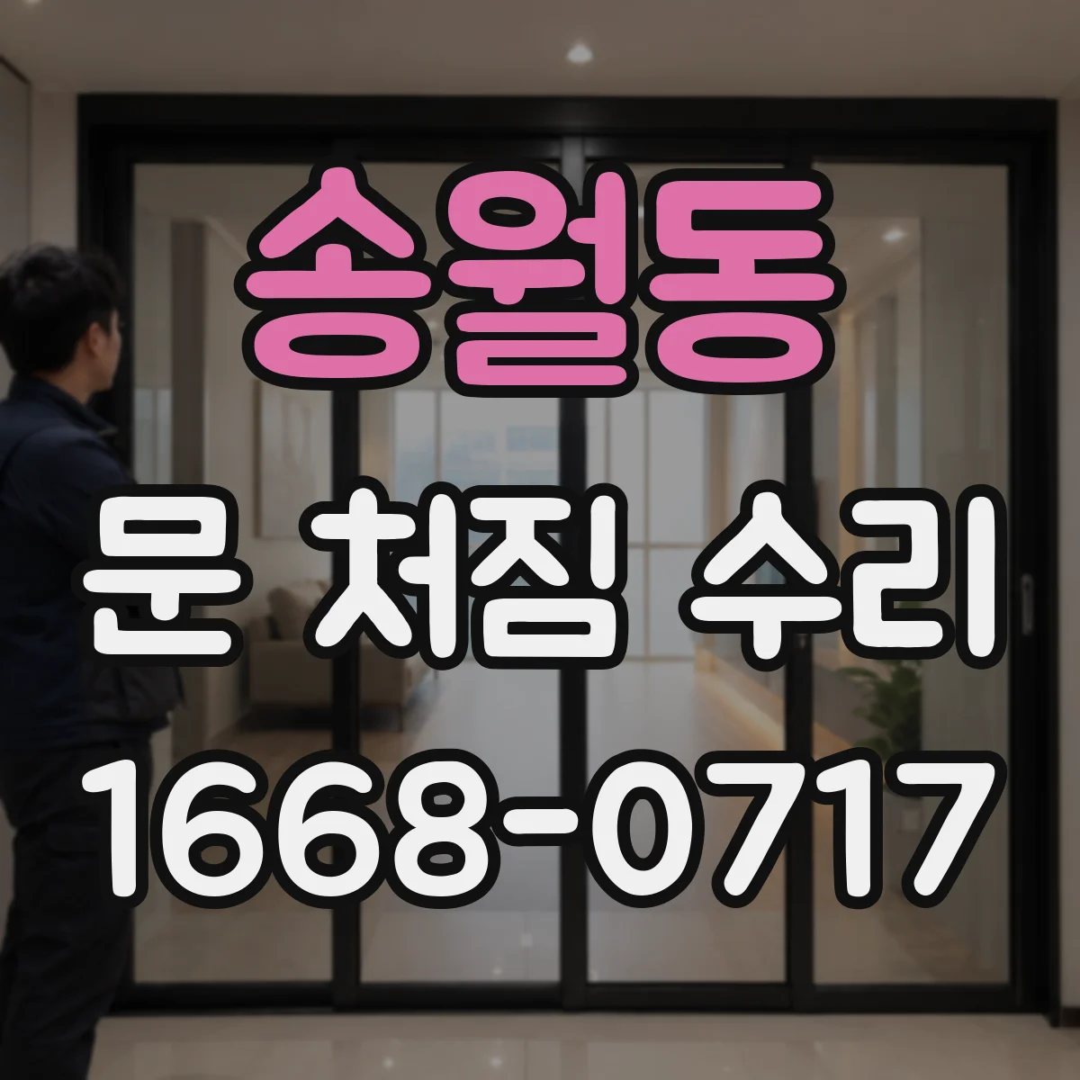 송월동 문 처짐 수리