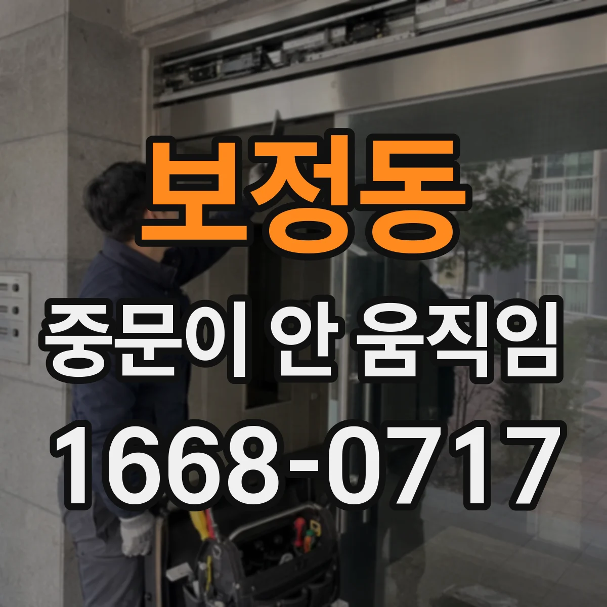 보정동 중문이 안 움직임