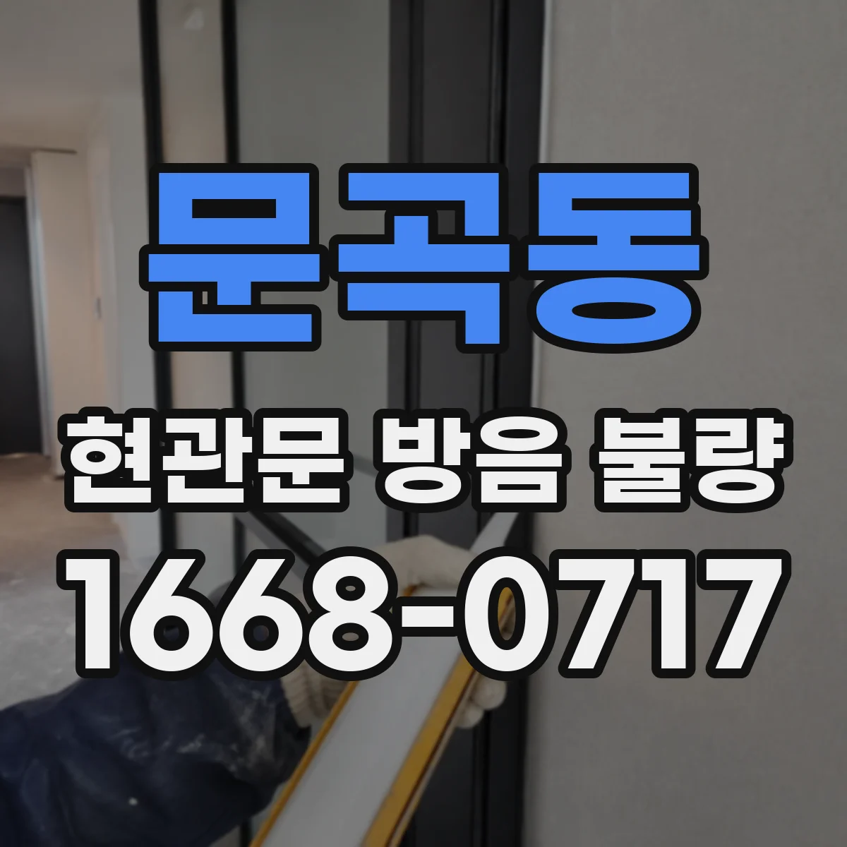 문곡동 현관문 방음 불량