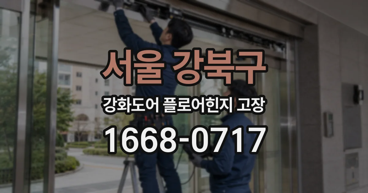 서울 강북구 강화도어 플로어힌지 고장
