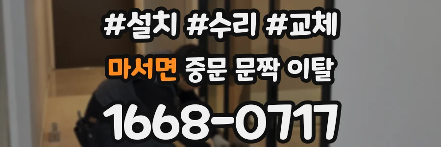 마서면 중문 문짝 이탈