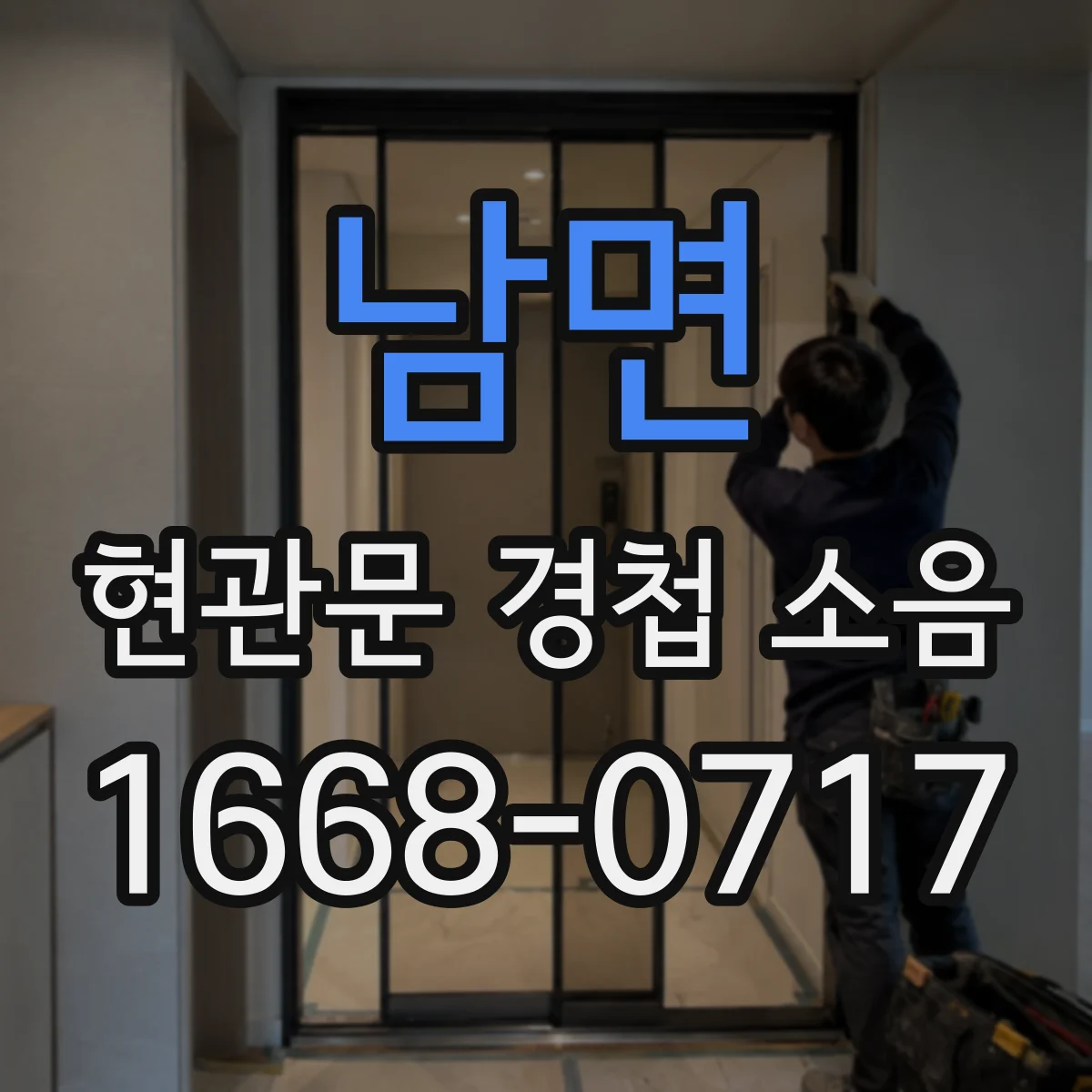 남면 현관문 경첩 소음