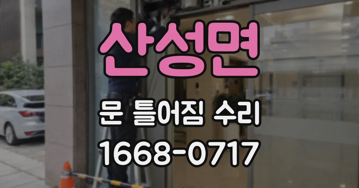 산성면 문 틀어짐 수리