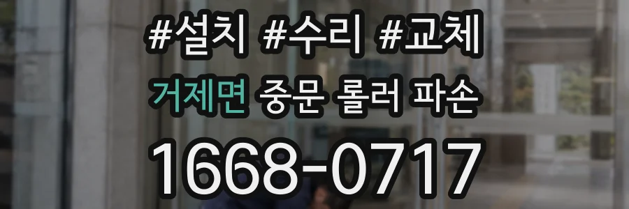 거제면 중문 롤러 파손