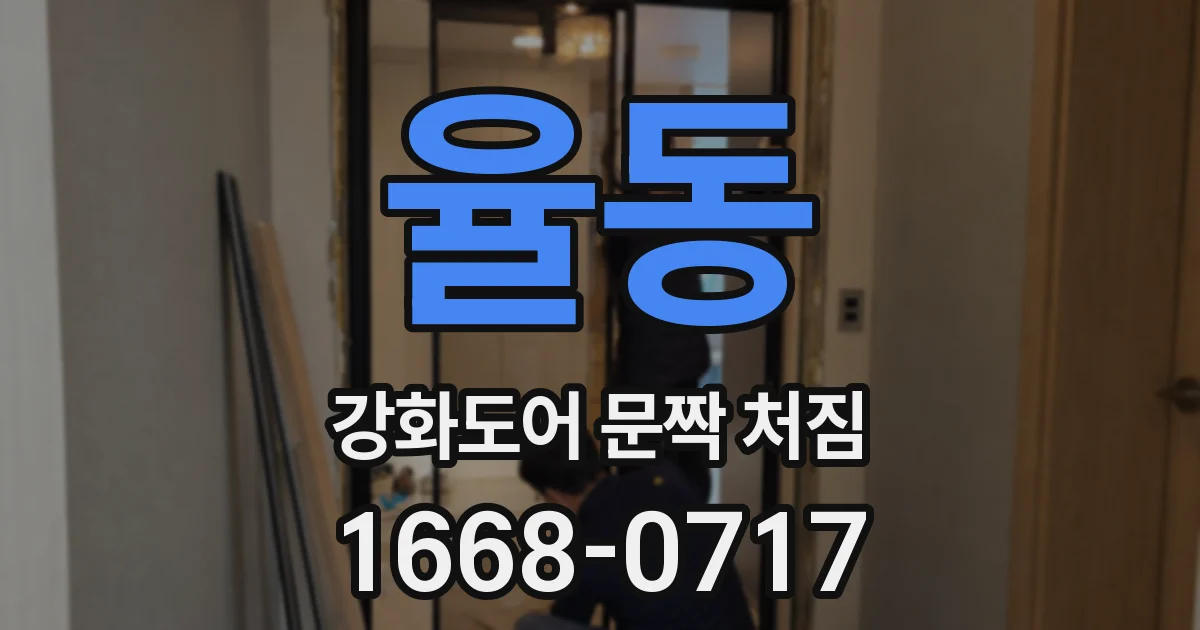 율동 강화도어 문짝 처짐