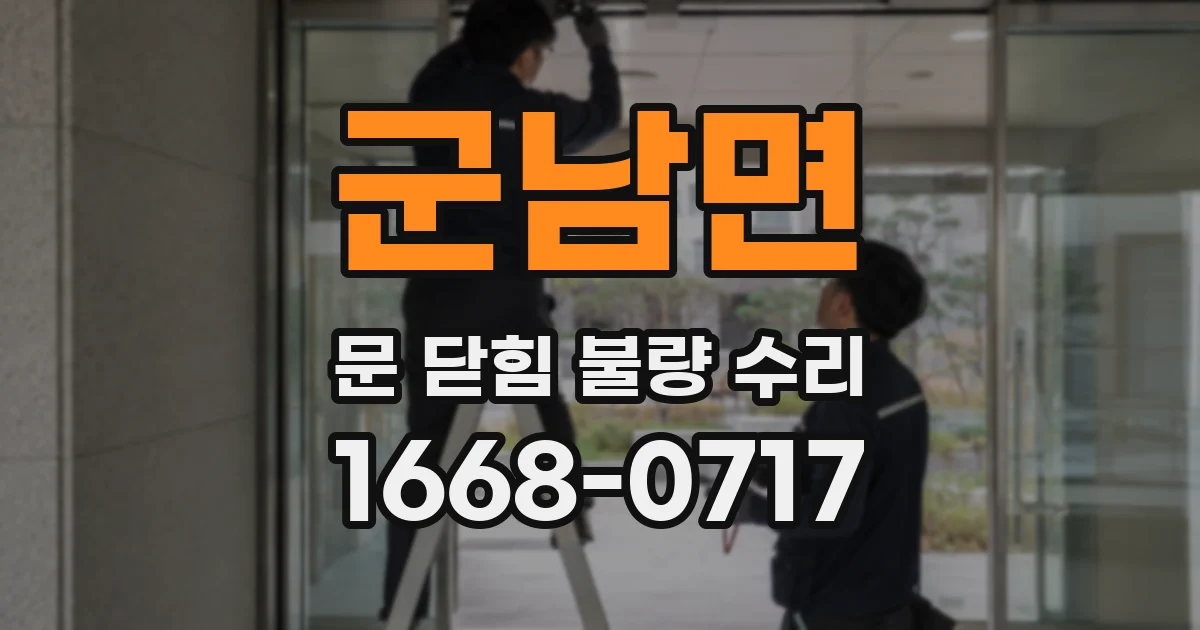 군남면 문 닫힘 불량 수리