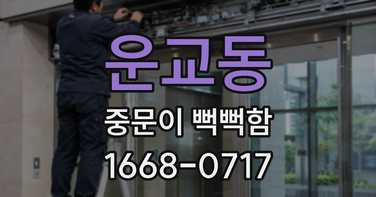 운교동 중문이 뻑뻑함