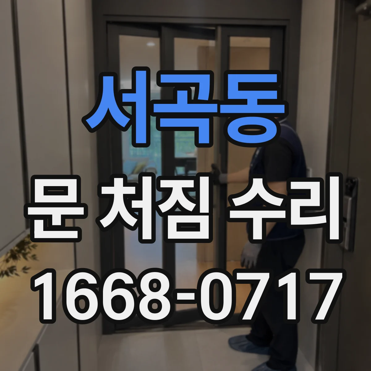 서곡동 문 처짐 수리