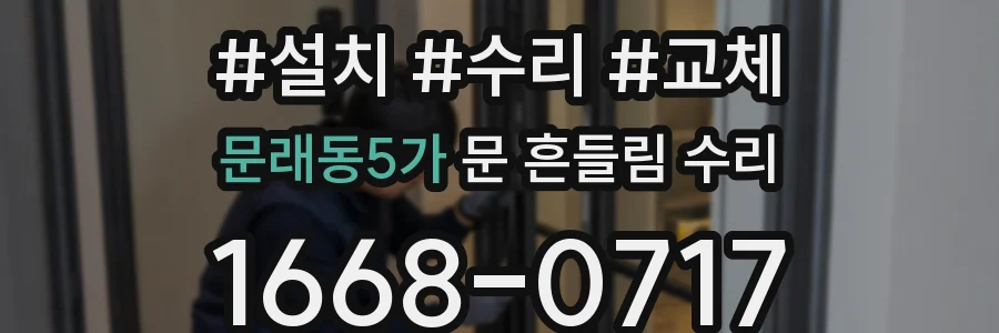 문래동5가 문 흔들림 수리