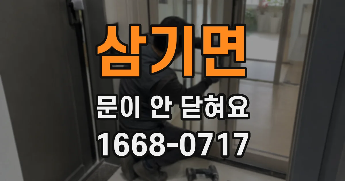 삼기면 문이 안 닫혀요