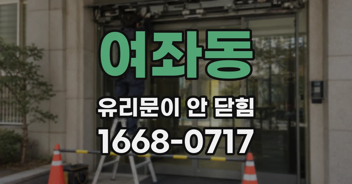여좌동 유리문이 안 닫힘