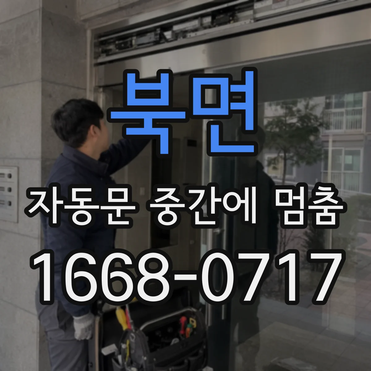 북면 자동문 중간에 멈춤