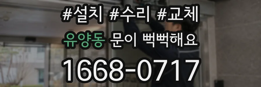 유양동 문이 뻑뻑해요
