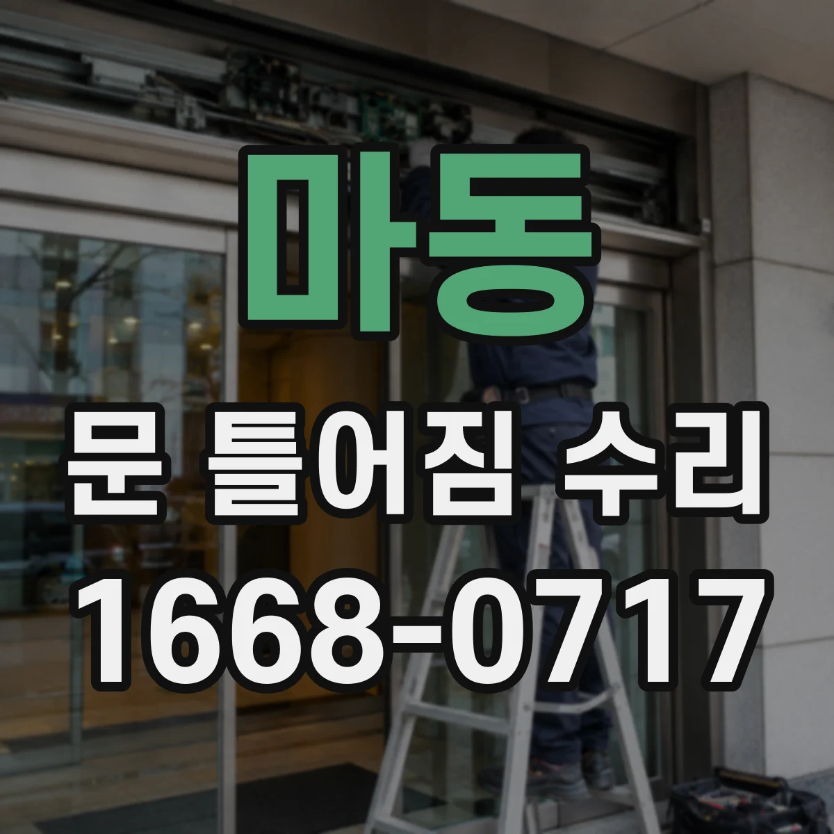 마동 문 틀어짐 수리 문틀 처짐 확인 후 조정 범위 판단