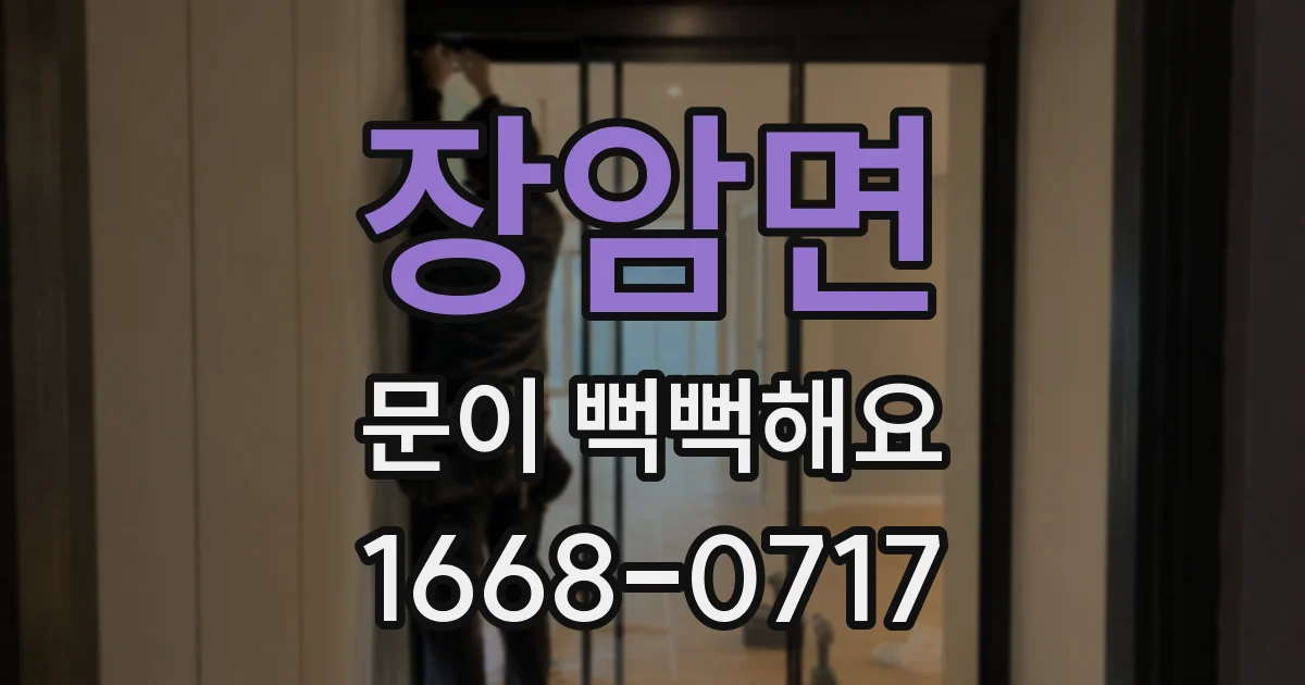 장암면 문이 뻑뻑해요