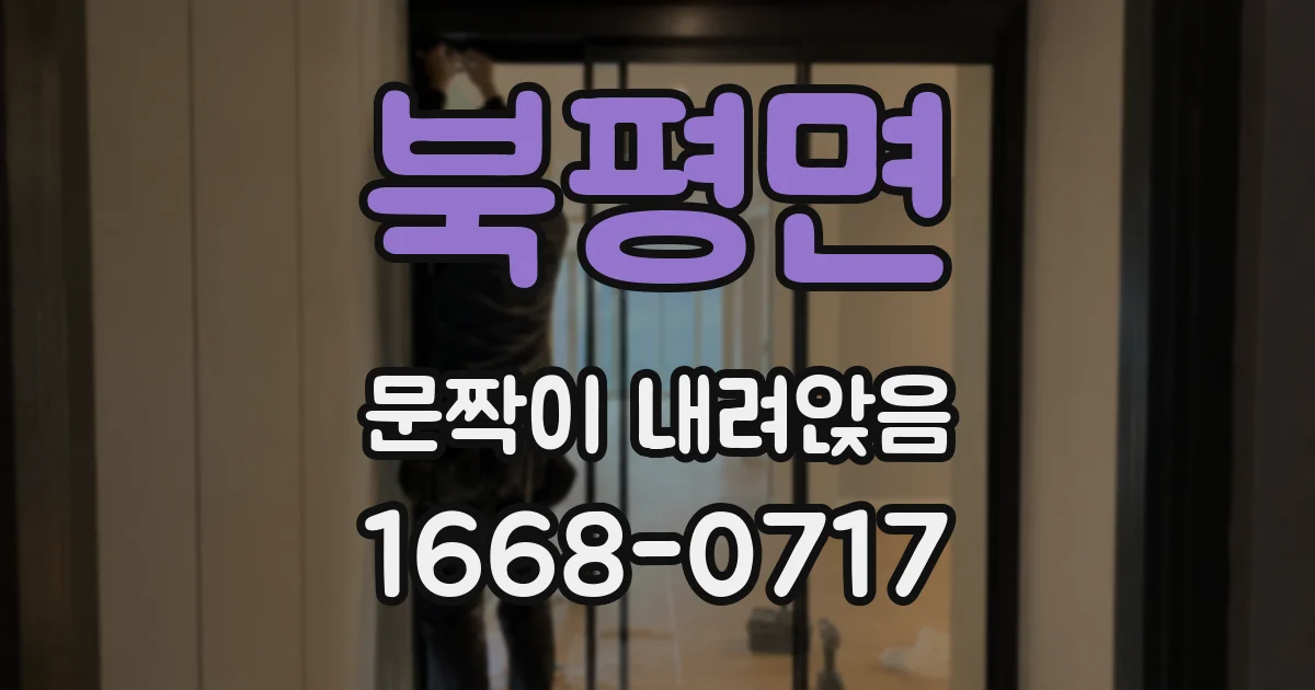 북평면 문짝이 내려앉음