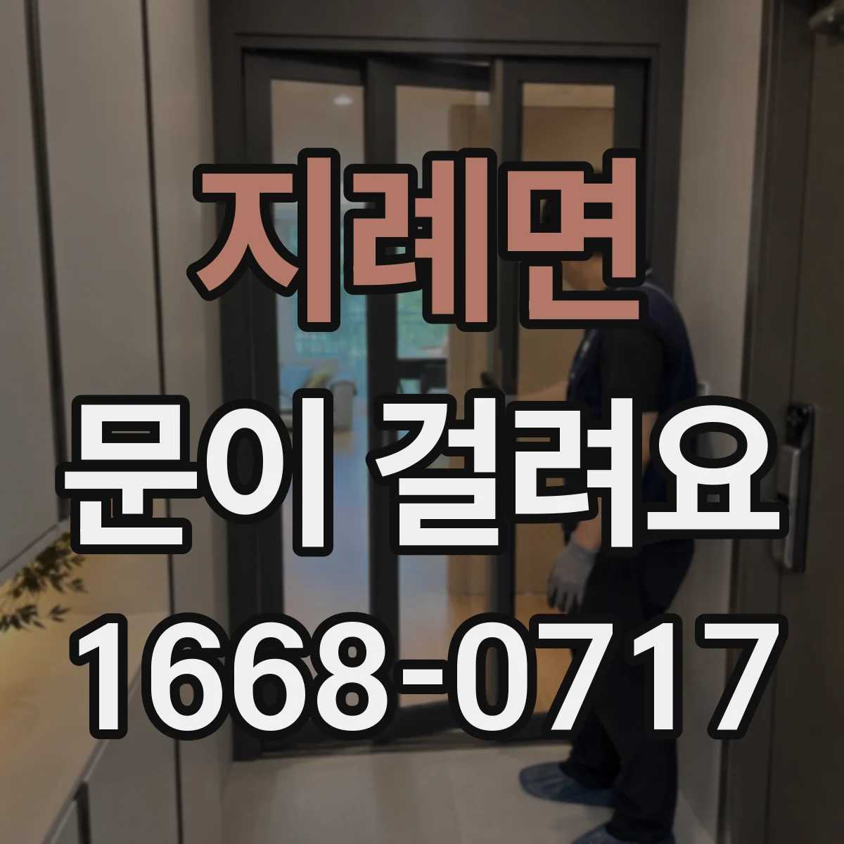 지례면 문이 걸려요