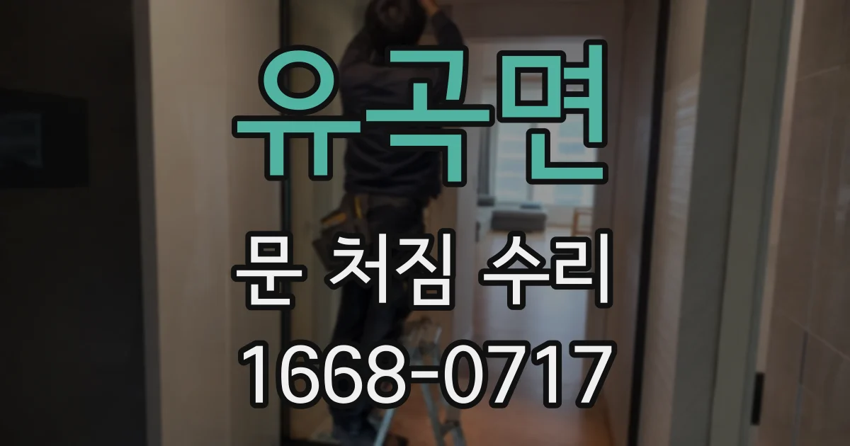 유곡면 문 처짐 수리