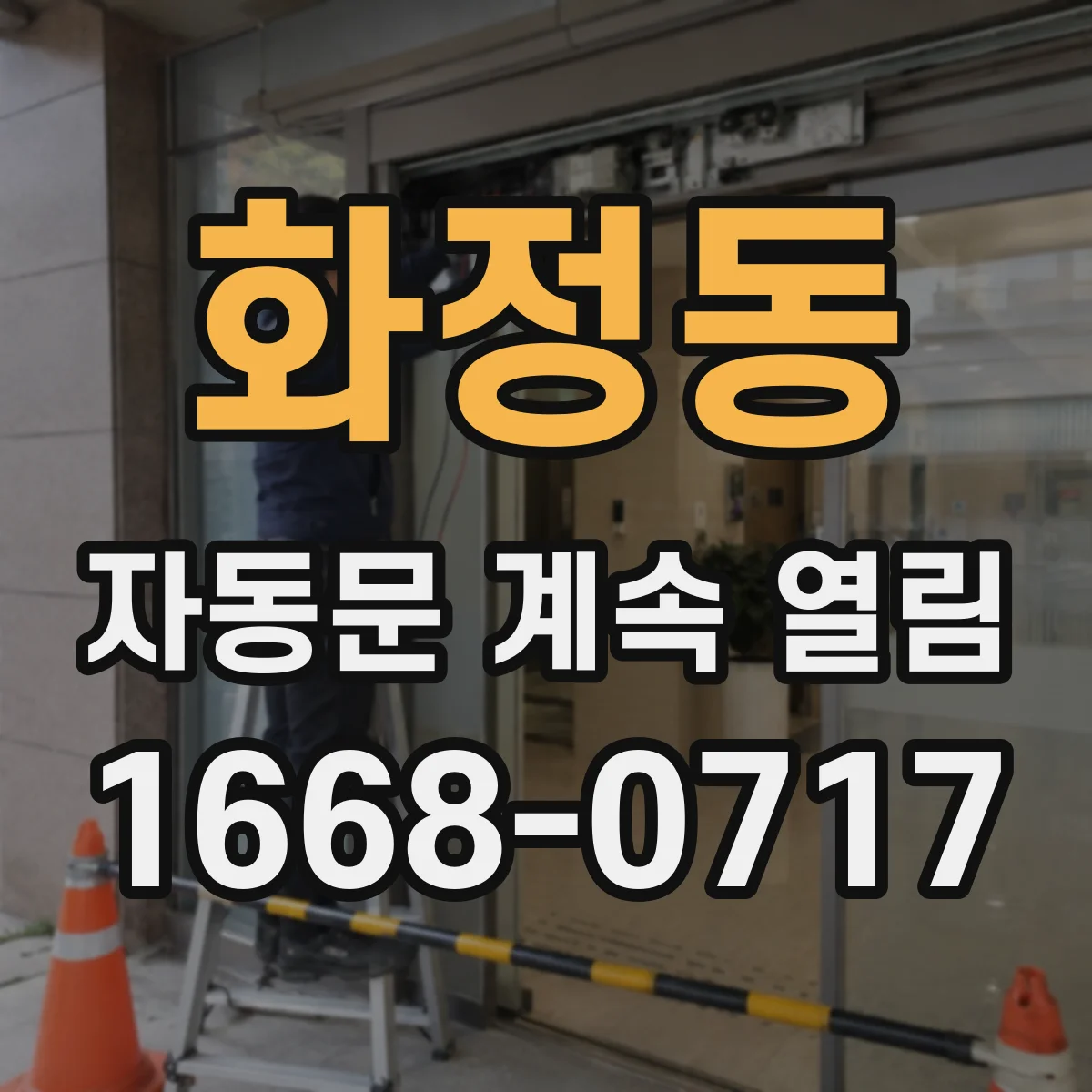 화정동 자동문 계속 열림