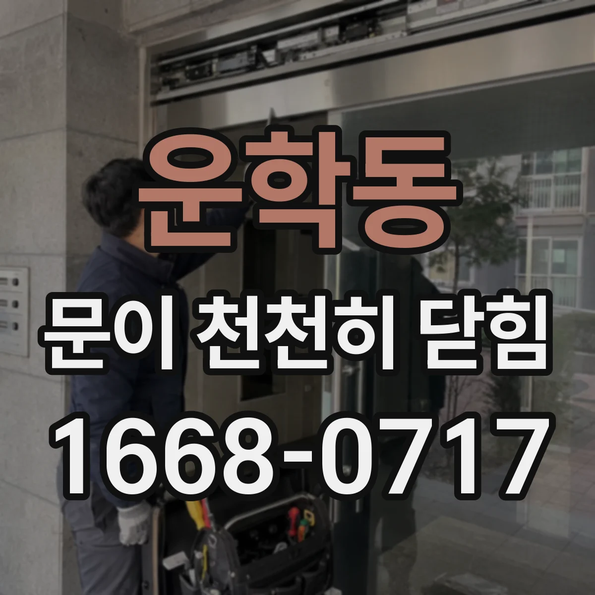 운학동 문이 천천히 닫힘