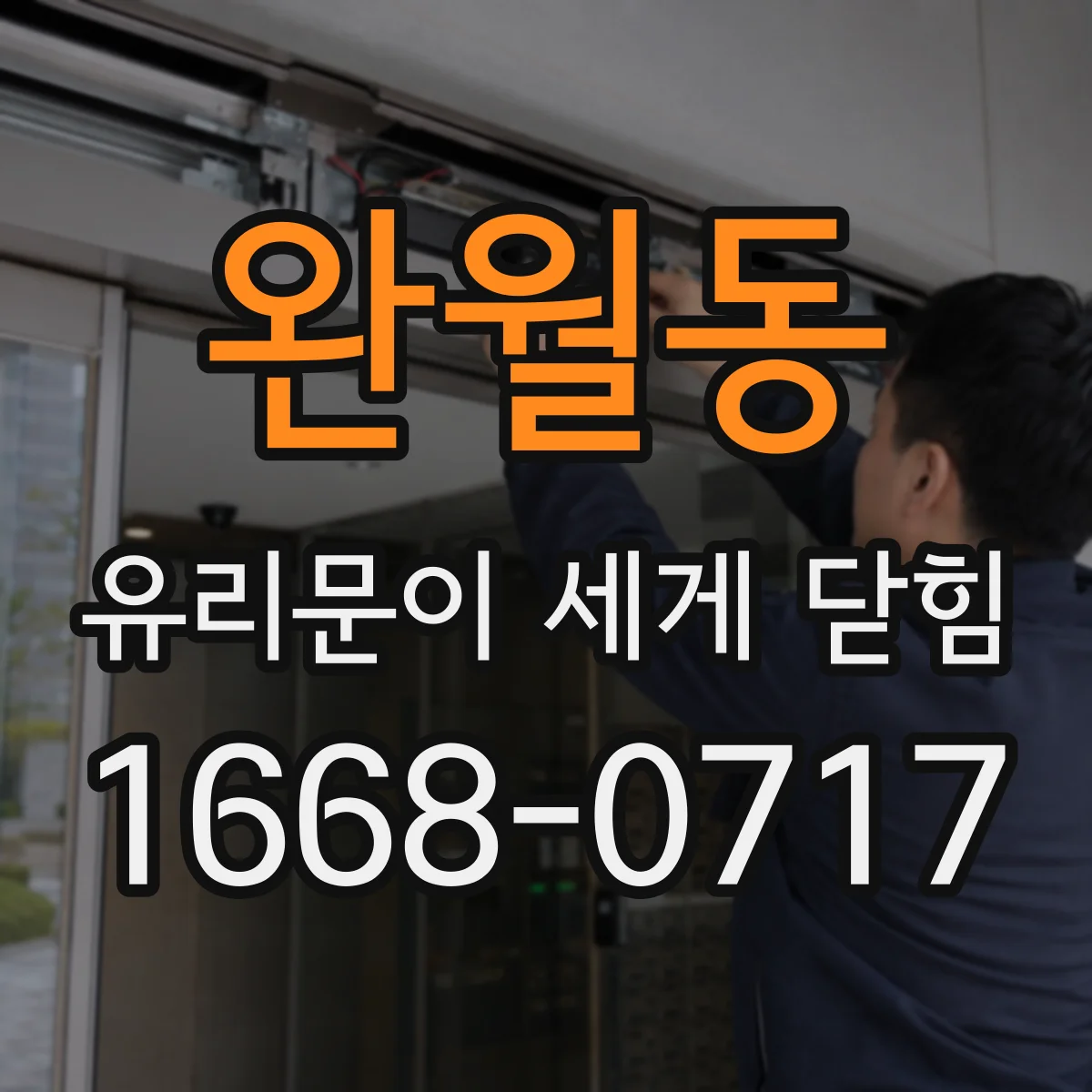 완월동 유리문이 세게 닫힘