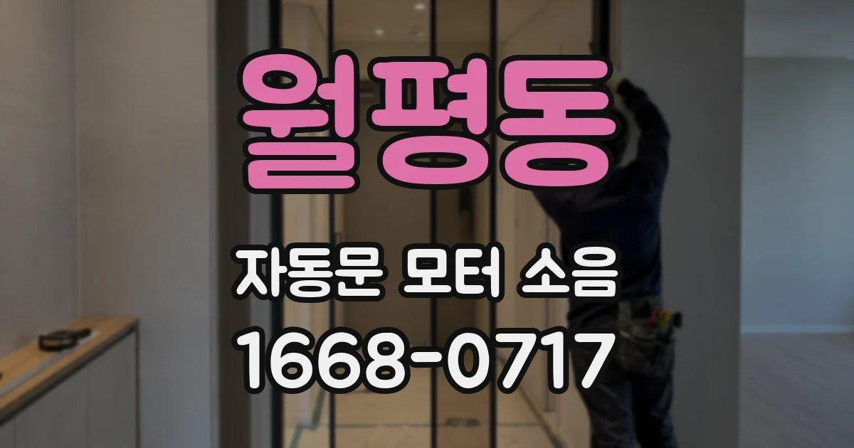 월평동 자동문 모터 소음