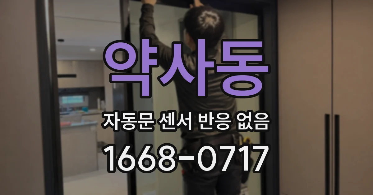 약사동 자동문 센서 반응 없음