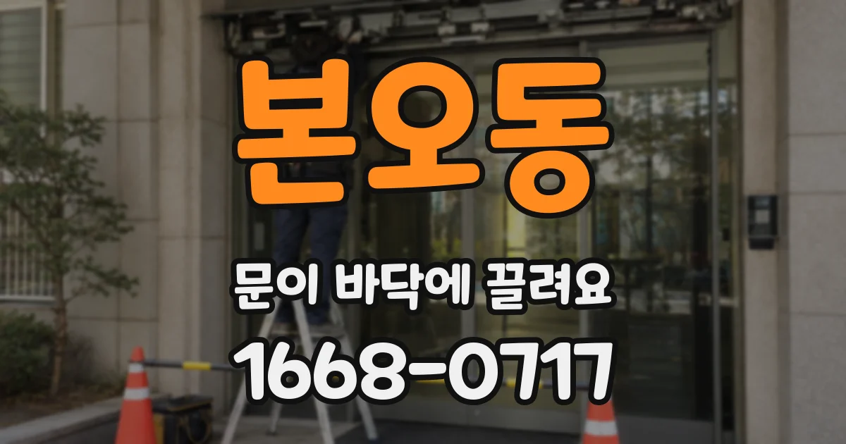 본오동 문이 바닥에 끌려요