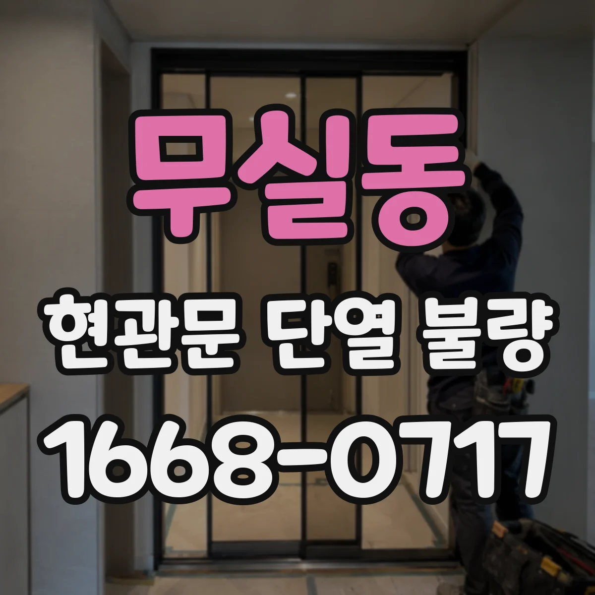 무실동 현관문 단열 불량