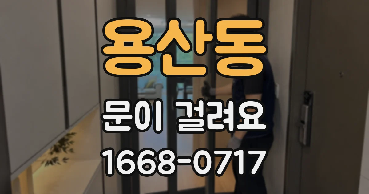 용산동 문이 걸려요