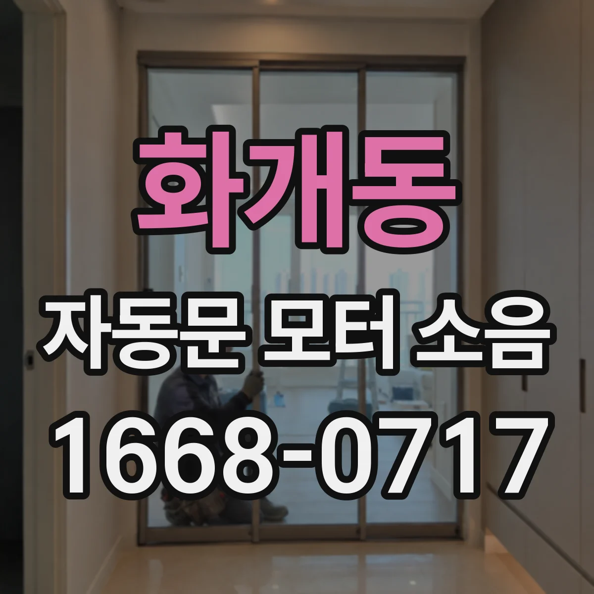 화개동 자동문 모터 소음