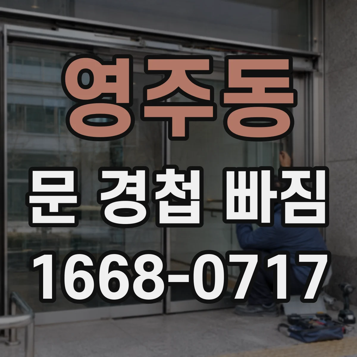 영주동 문 경첩 빠짐