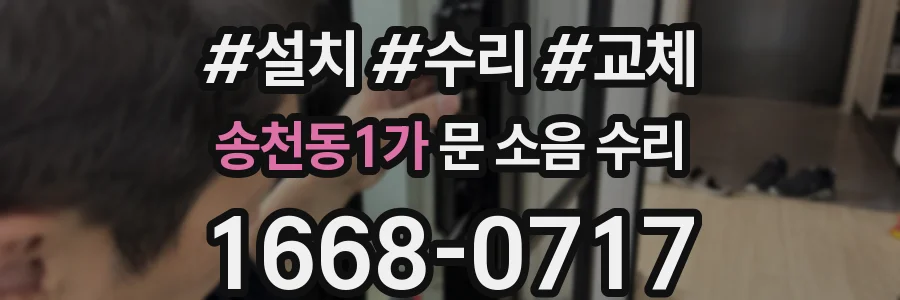 송천동1가 문 소음 수리