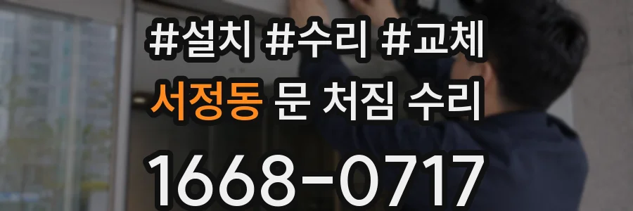 서정동 문 처짐 수리