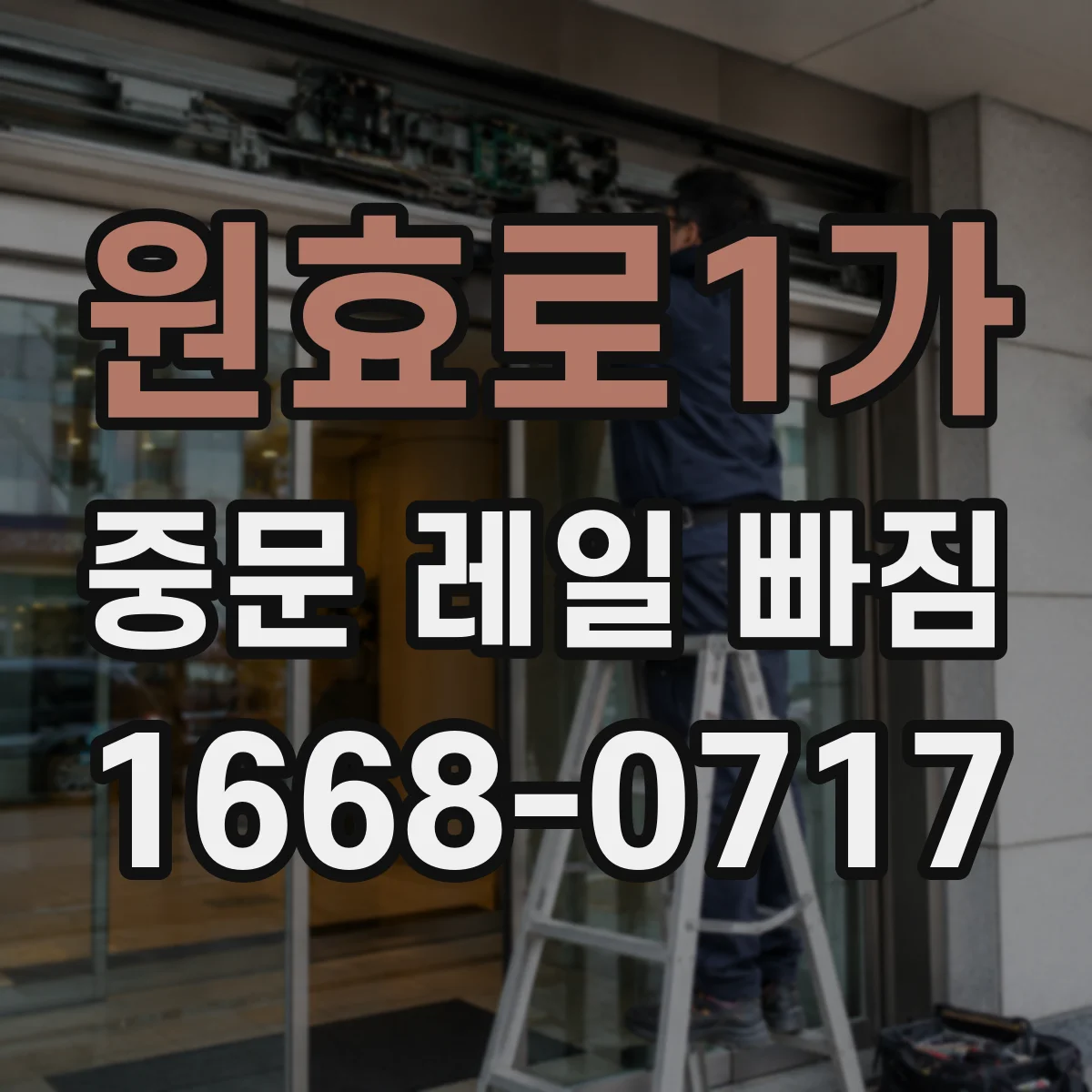 원효로1가 중문 레일 빠짐
