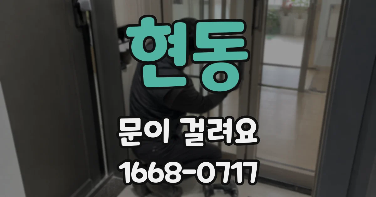 현동 문이 걸려요