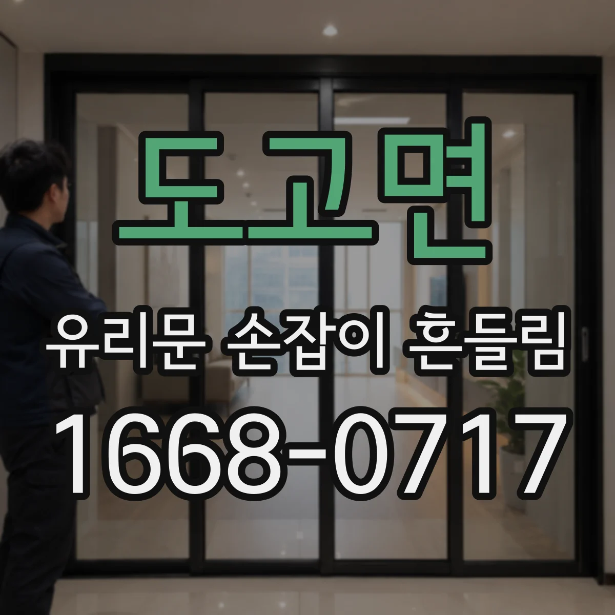 도고면 유리문 손잡이 흔들림