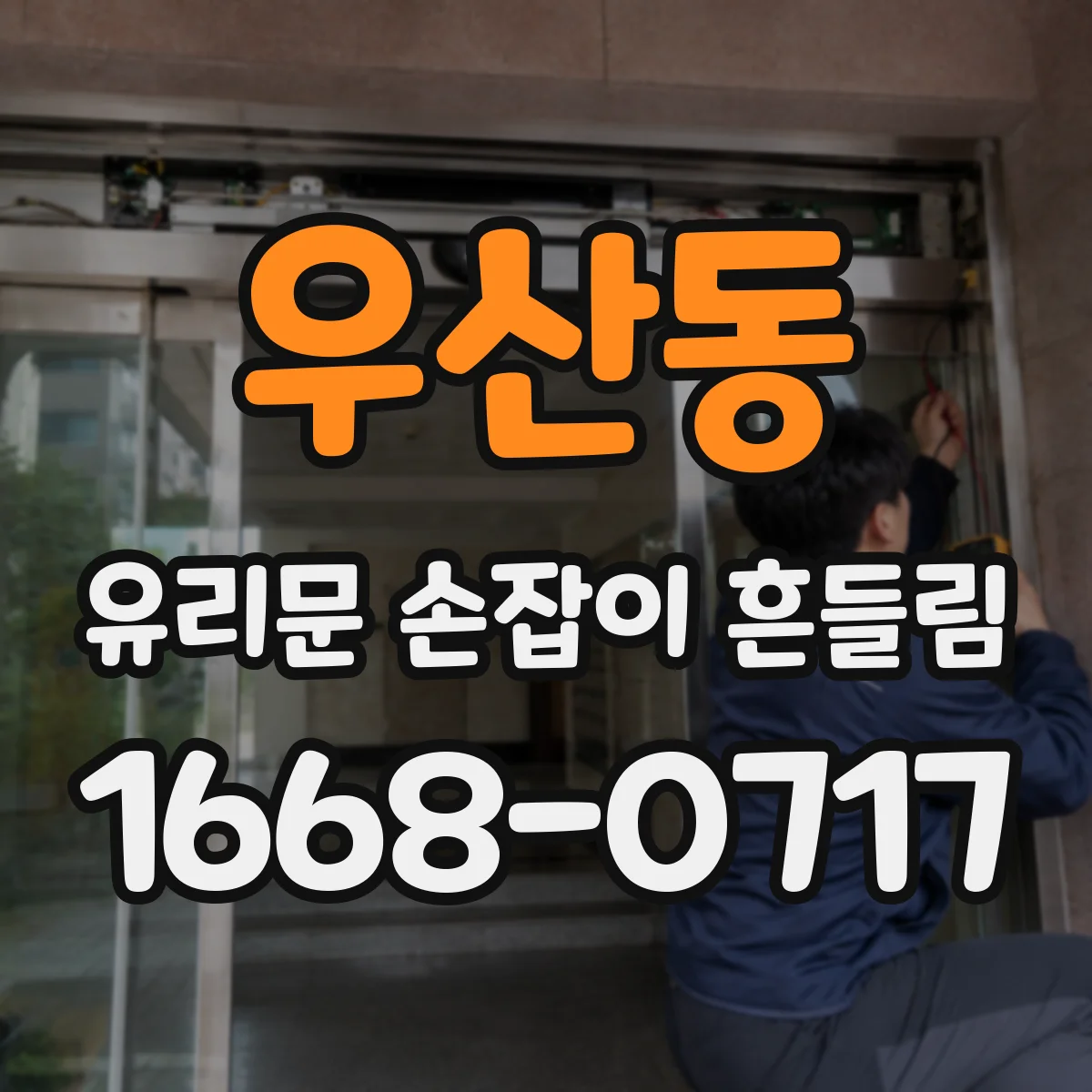 우산동 유리문 손잡이 흔들림