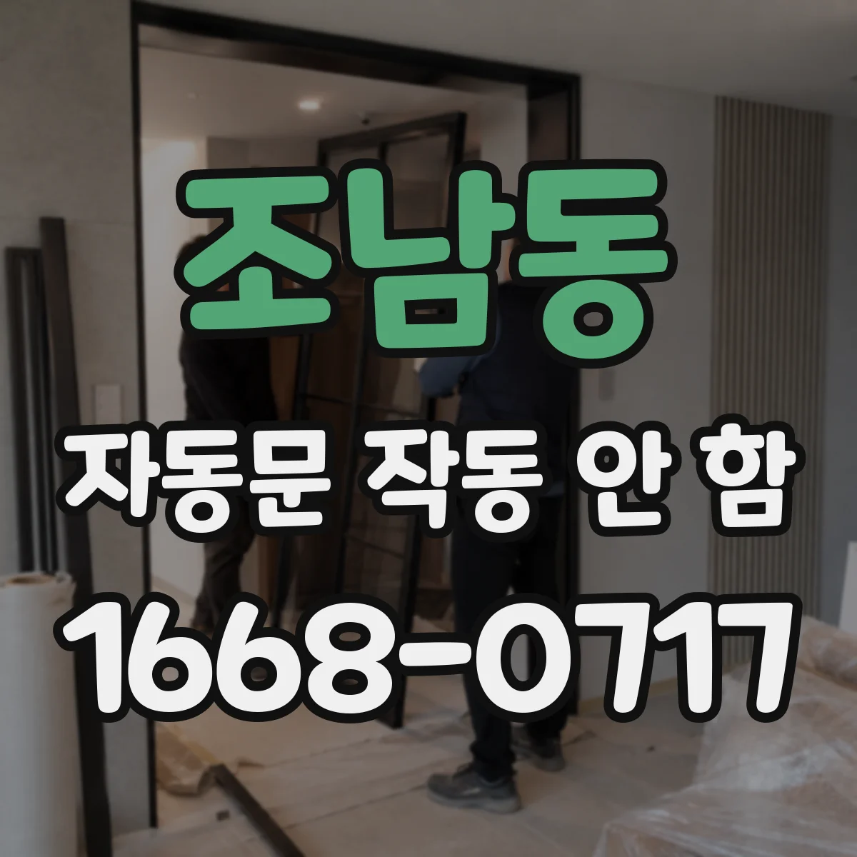 조남동 자동문 작동 안 함