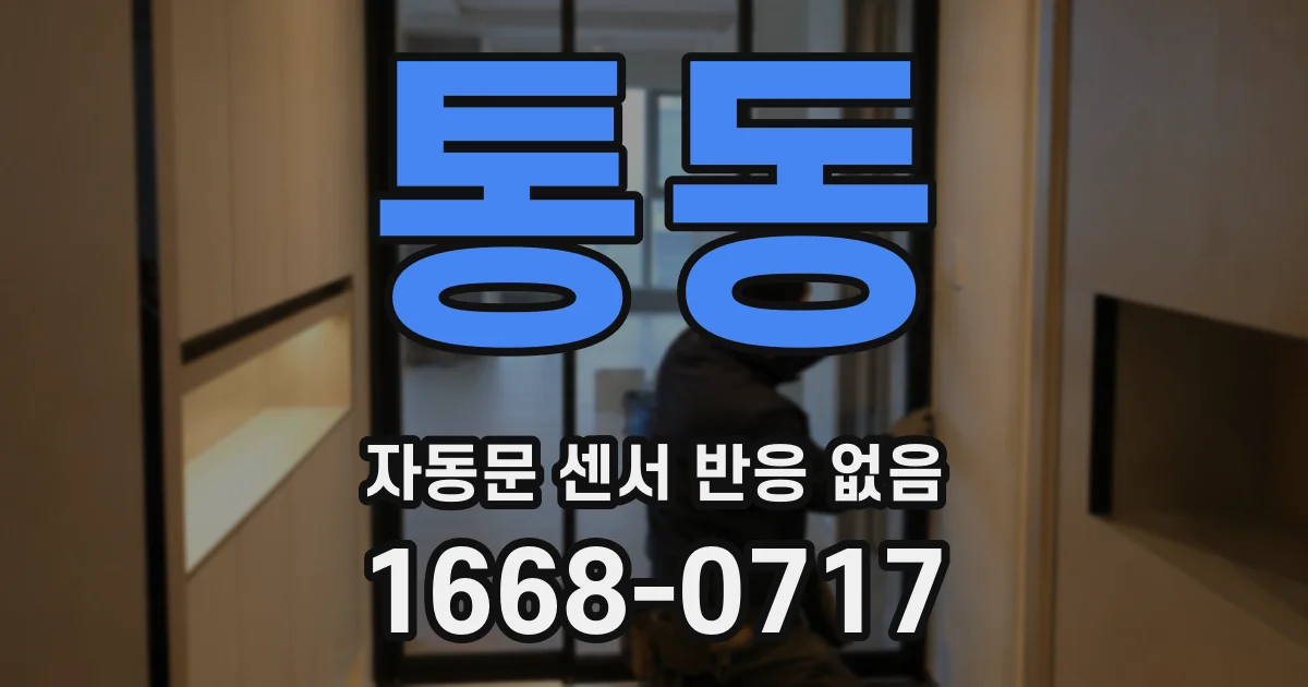 통동 자동문 센서 반응 없음