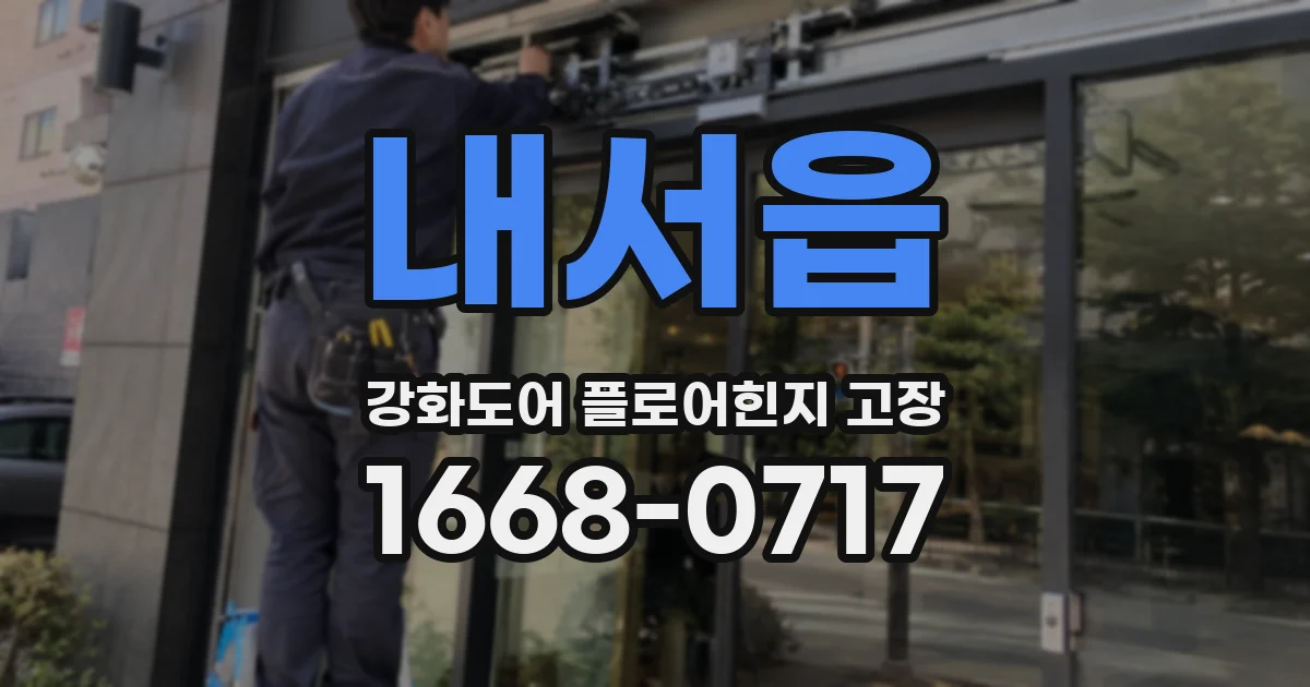 내서읍 강화도어 플로어힌지 고장