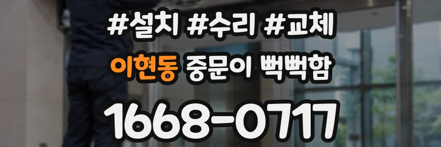 이현동 중문이 뻑뻑함