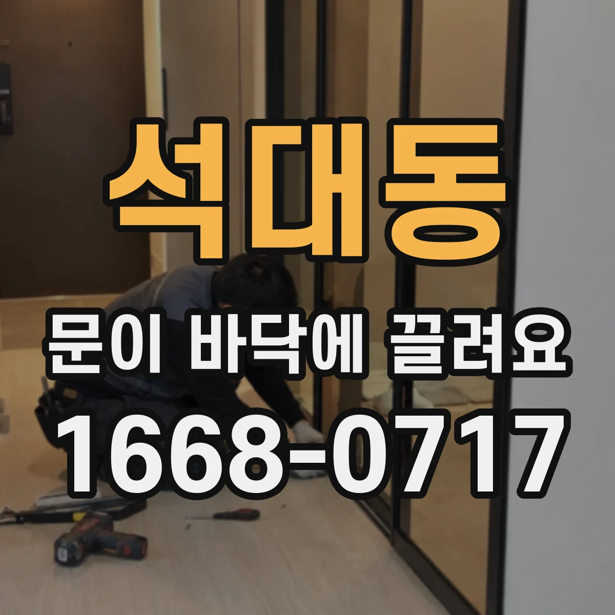석대동 문이 바닥에 끌려요