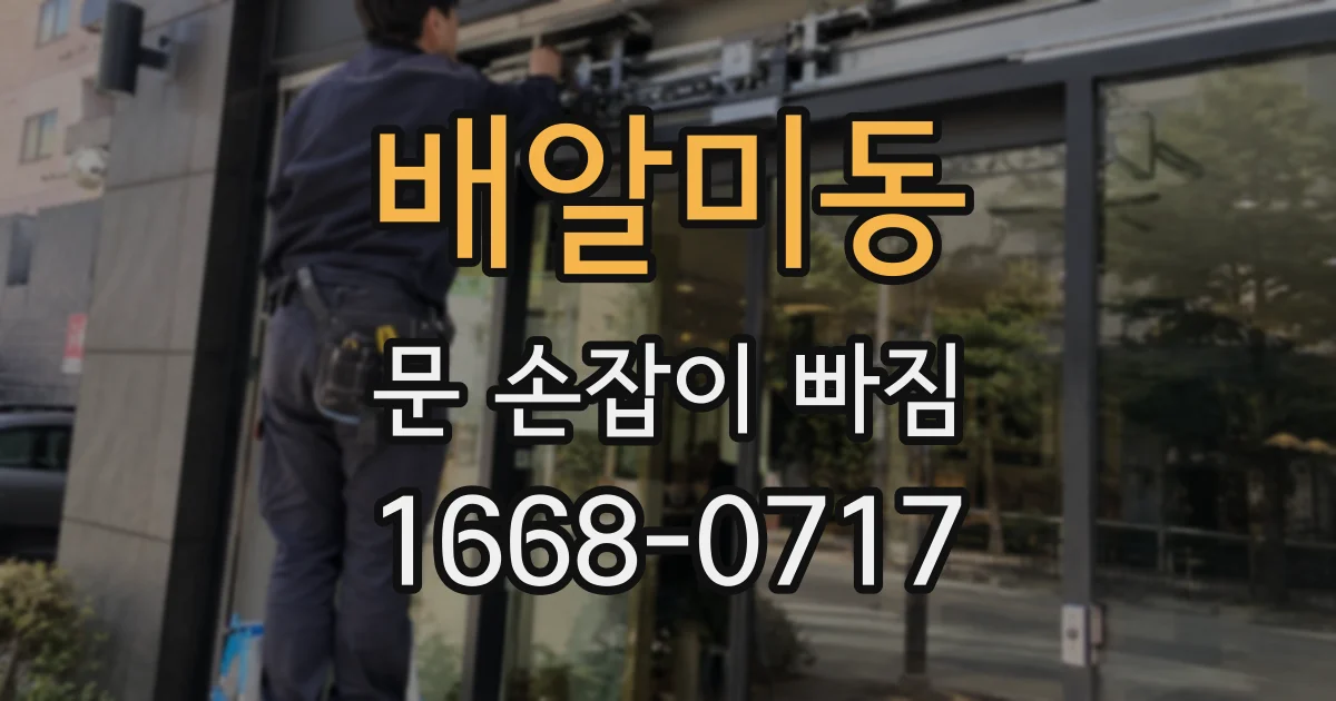 배알미동 문 손잡이 빠짐