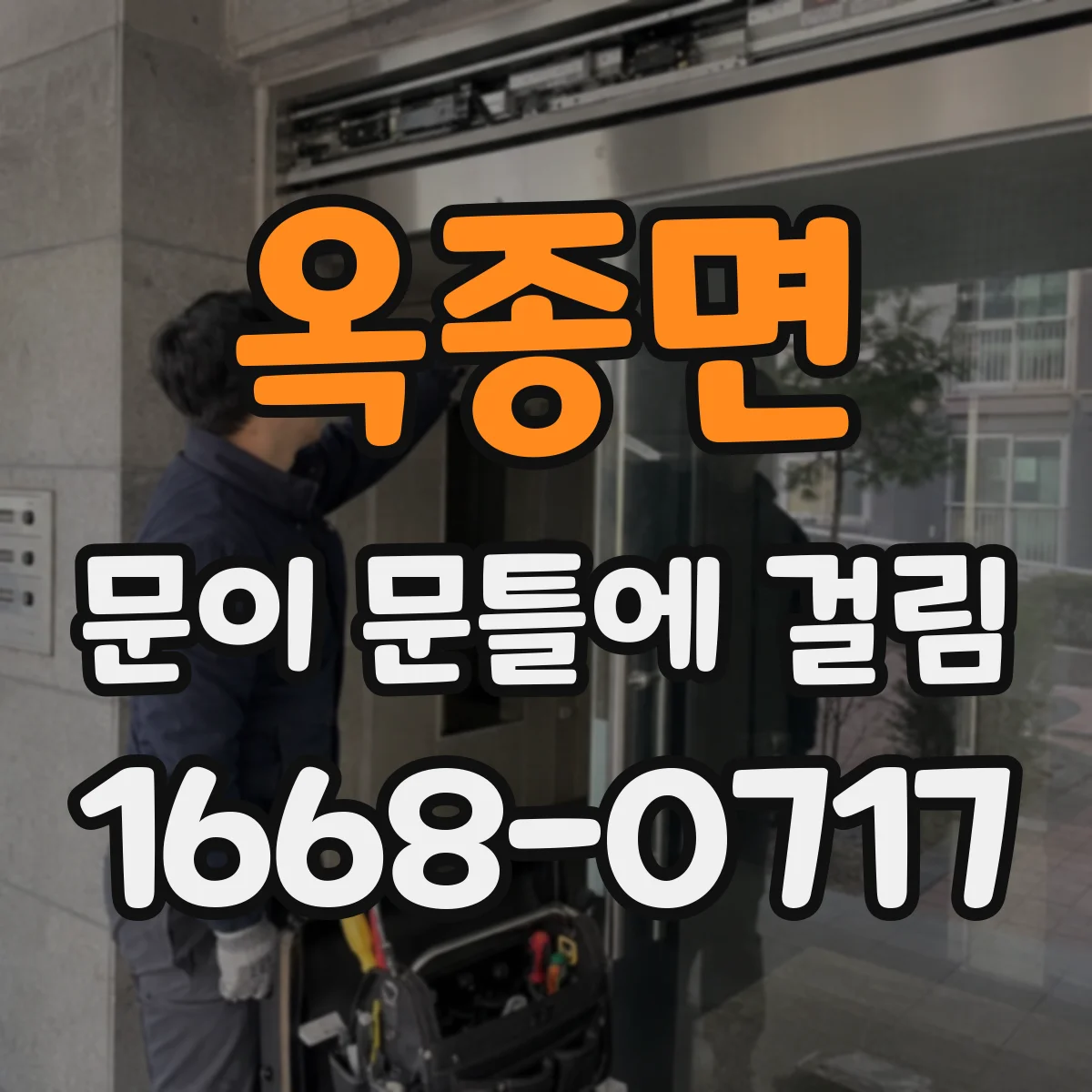 옥종면 문이 문틀에 걸림
