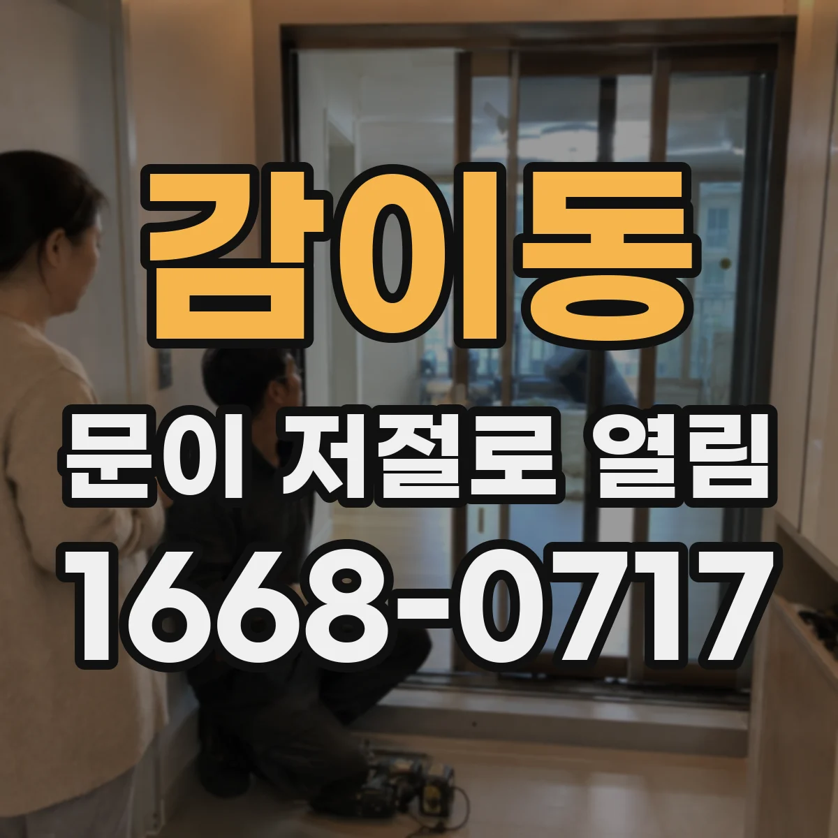 감이동 문이 저절로 열림