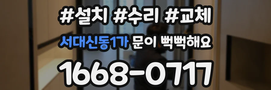 서대신동1가 문이 뻑뻑해요